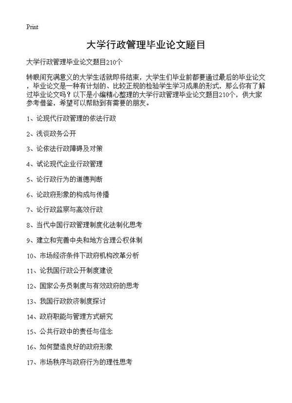 大学行政管理毕业论文题目