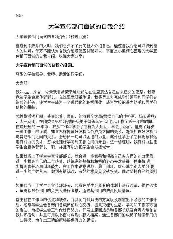 大学宣传部门面试的自我介绍11篇