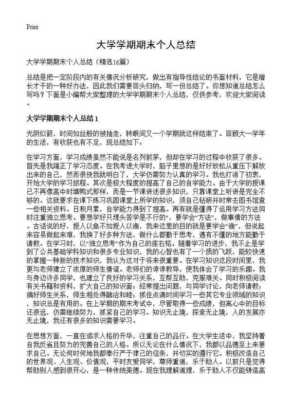 大学学期期末个人总结16篇