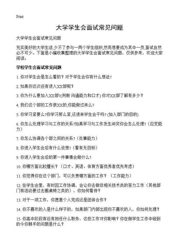 大学学生会面试常见问题