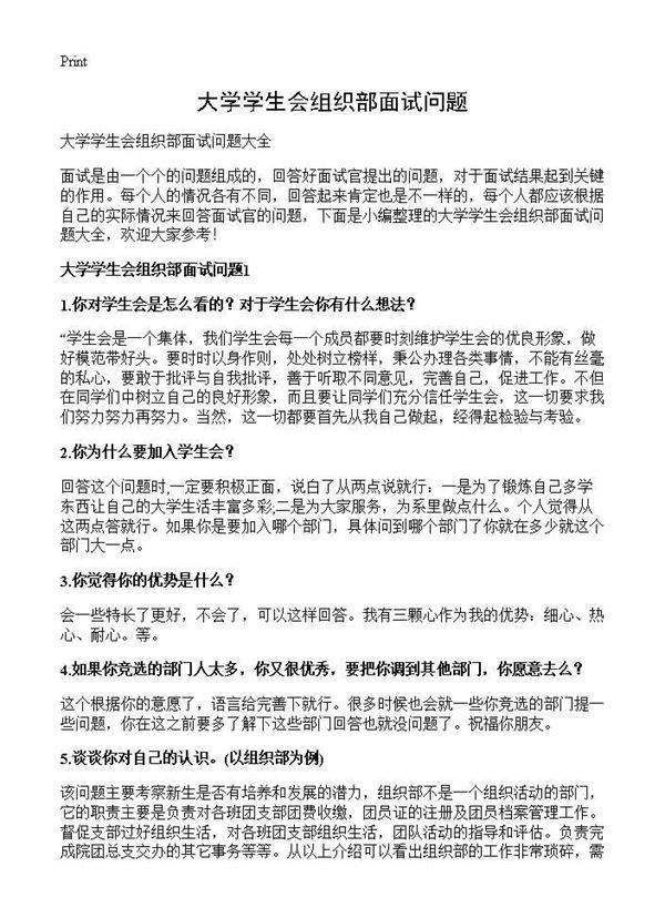 大学学生会组织部面试问题