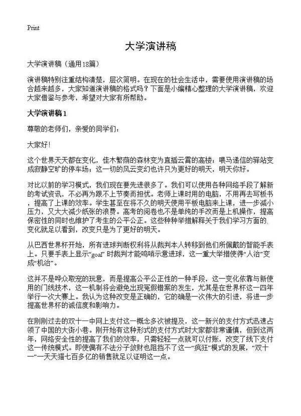 大学演讲稿18篇