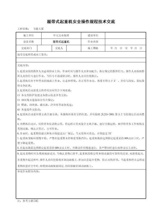 履带式起重机安全操作规程技术交底