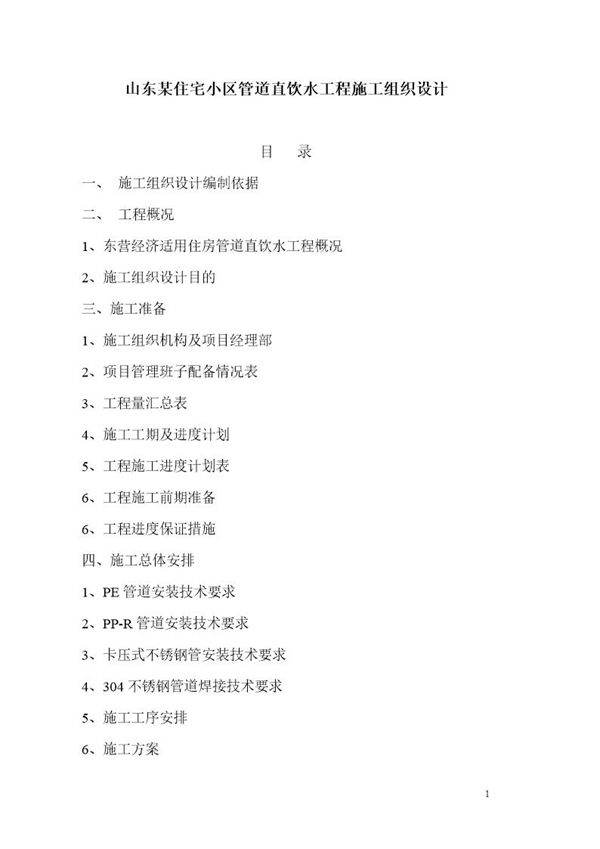 山东某住宅小区(PE)管道直饮水工程施工组织设计