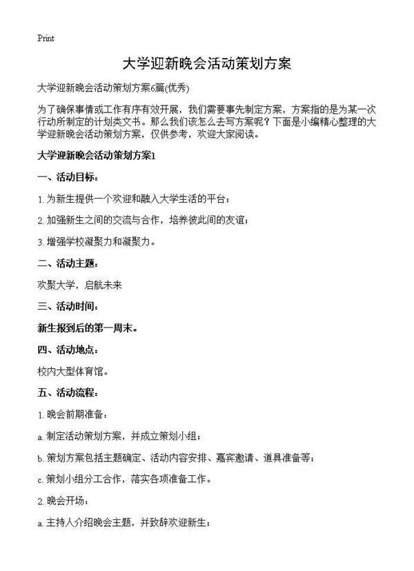 大学迎新晚会活动策划方案