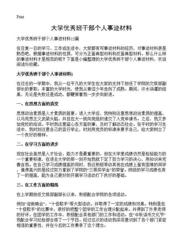 大学优秀班干部个人事迹材料