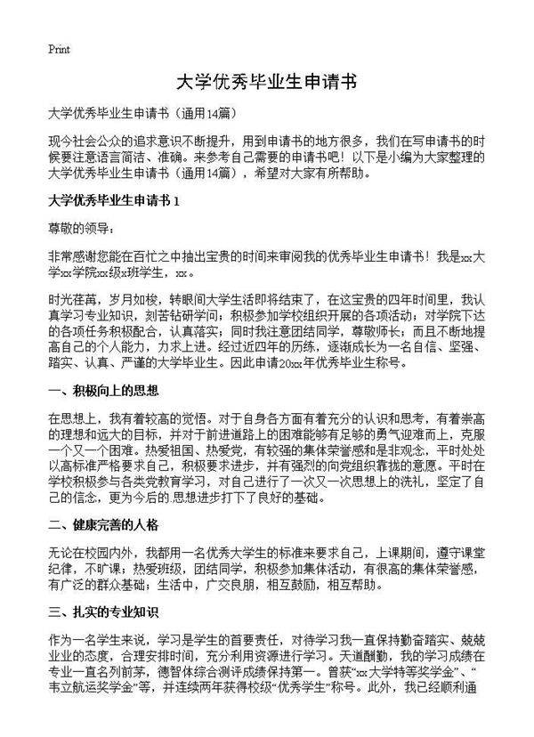 大学优秀毕业生申请书14篇