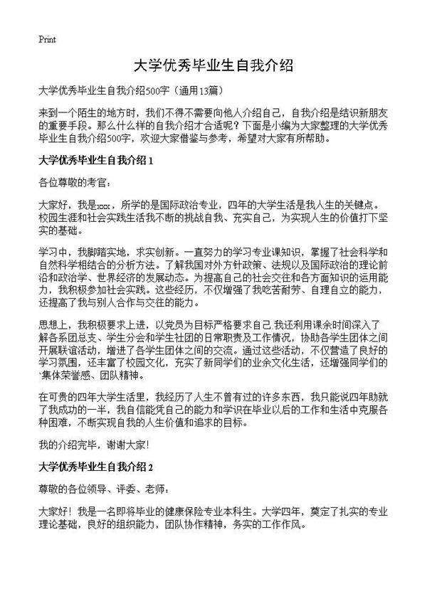 大学优秀毕业生自我介绍13篇