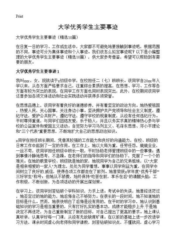 大学优秀学生主要事迹10篇