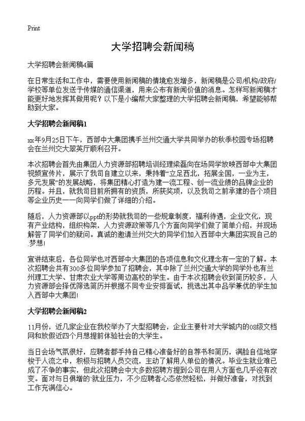 大学招聘会新闻稿