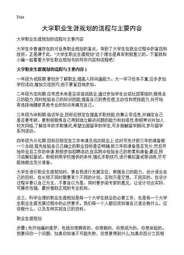 大学职业生涯规划的流程与主要内容