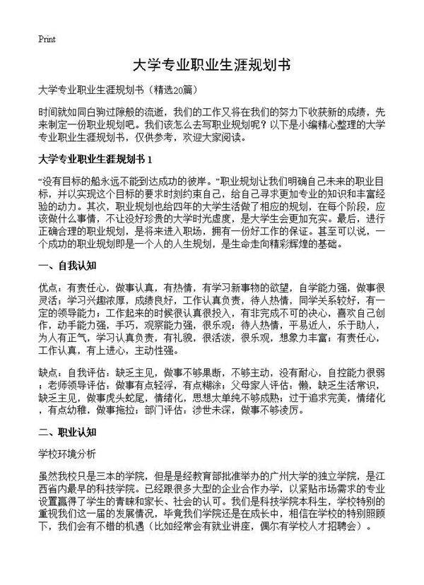 大学专业职业生涯规划书20篇