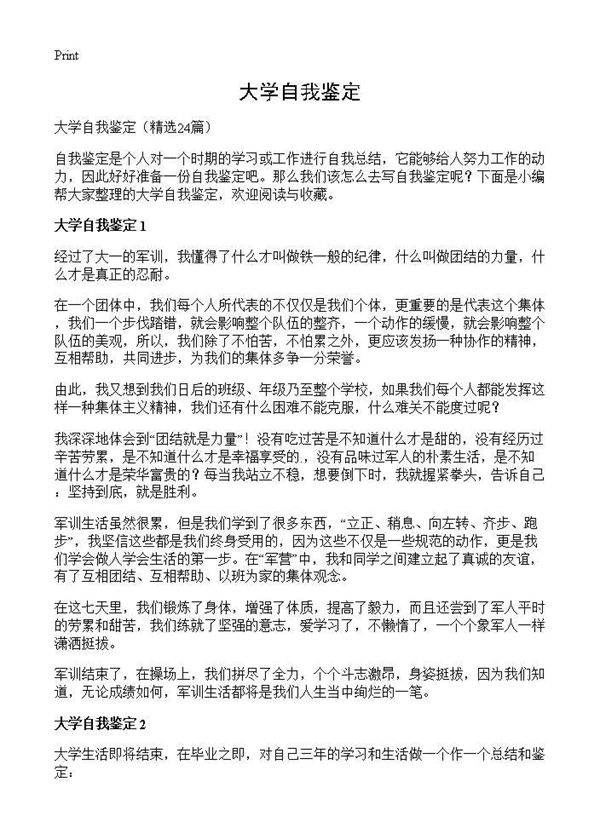 大学自我鉴定24篇