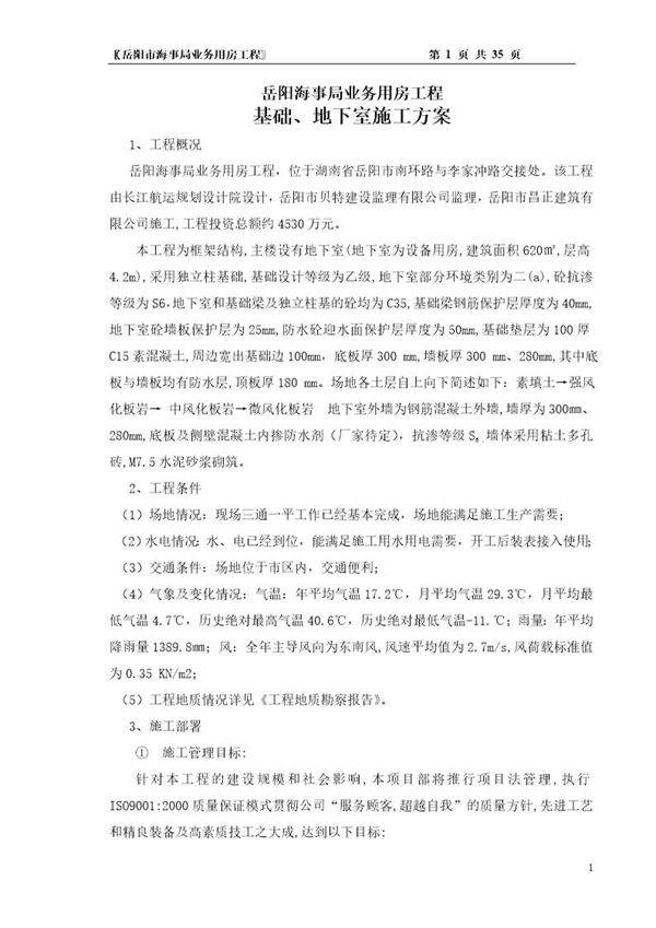 岳阳海事局业务用房工程基础 地下室施工方案