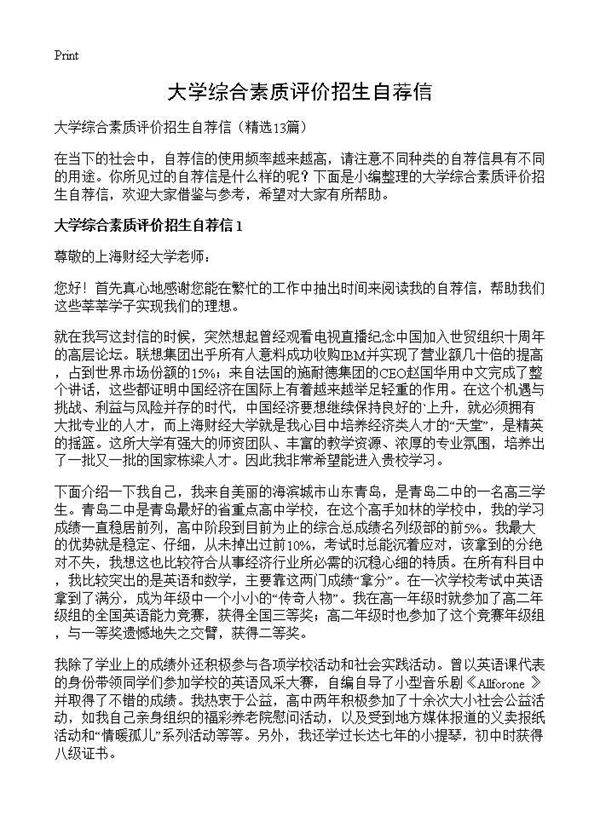 大学综合素质评价招生自荐信13篇