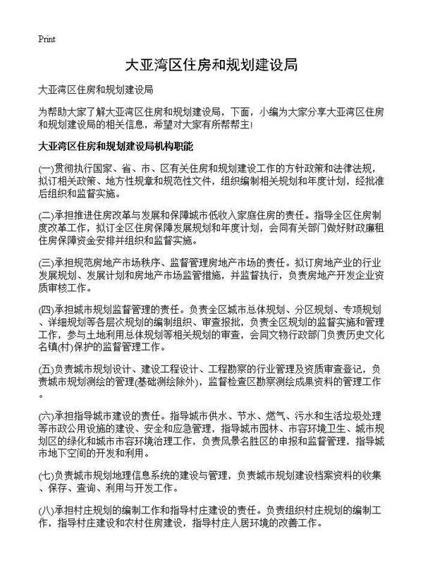 大亚湾区住房和规划建设局