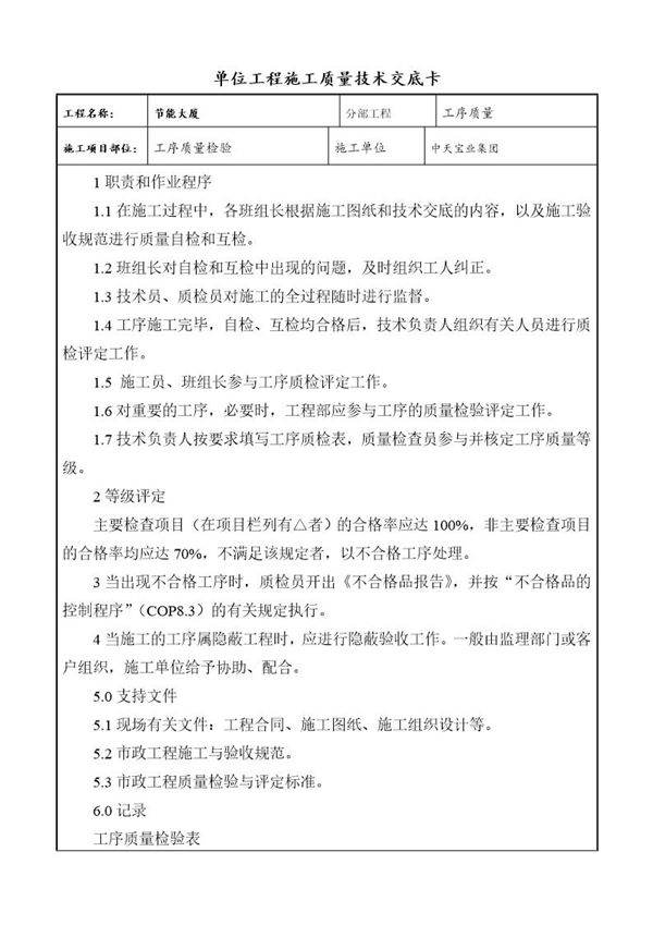 工序质量检验交底卡