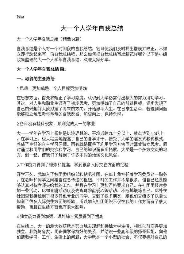 大一个人学年自我总结14篇