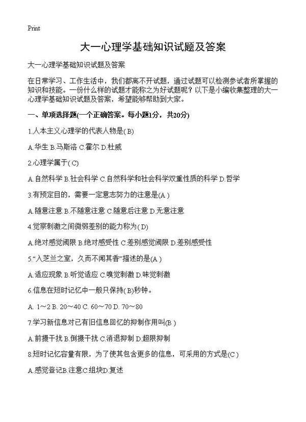 大一心理学基础知识试题及答案