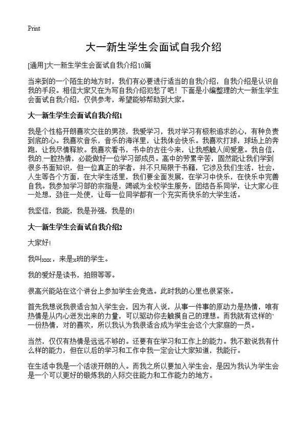 大一新生学生会面试自我介绍