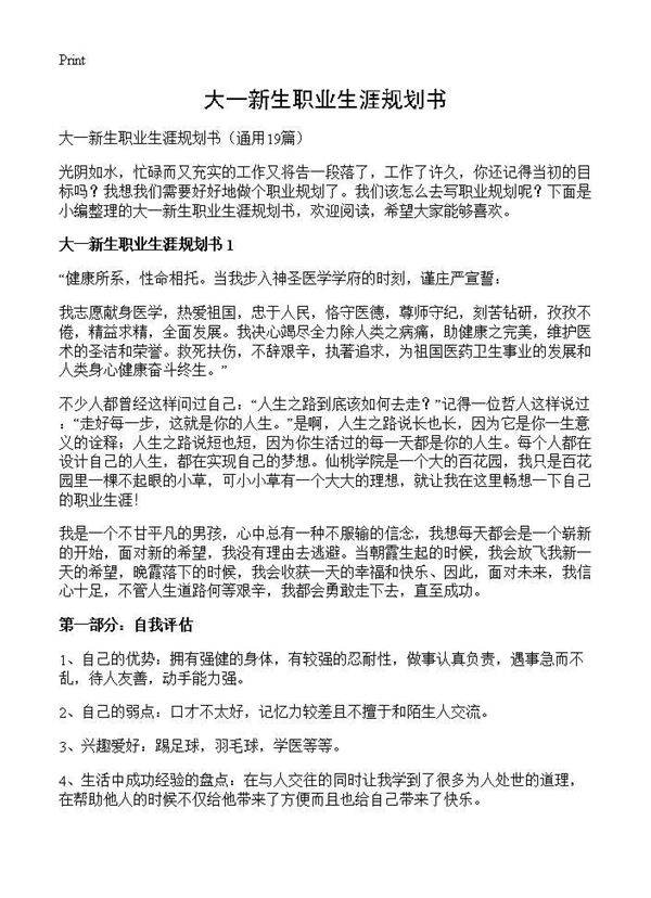 大一新生职业生涯规划书19篇