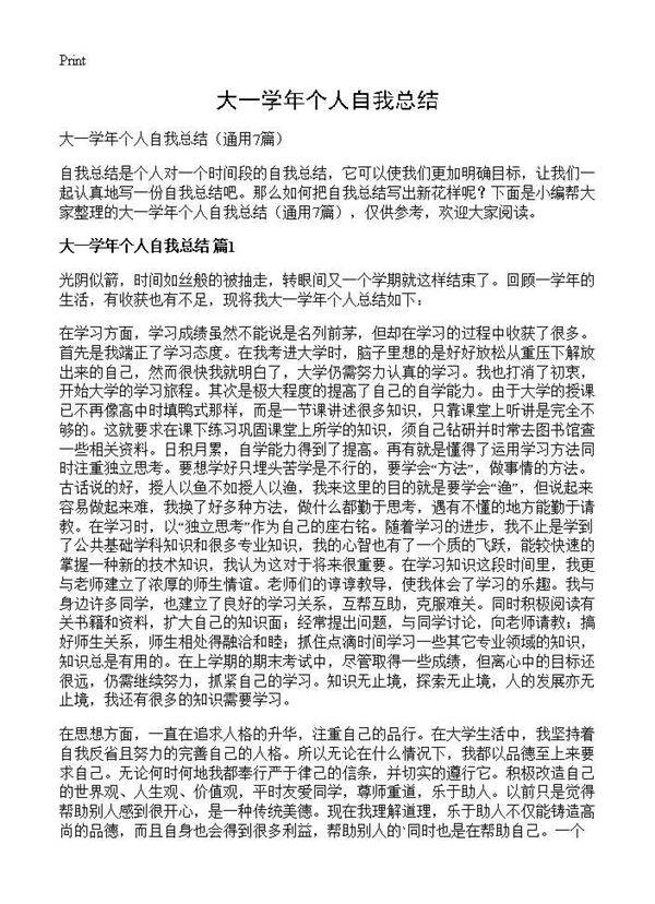 大一学年个人自我总结7篇