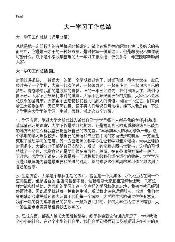大一学习工作总结21篇
