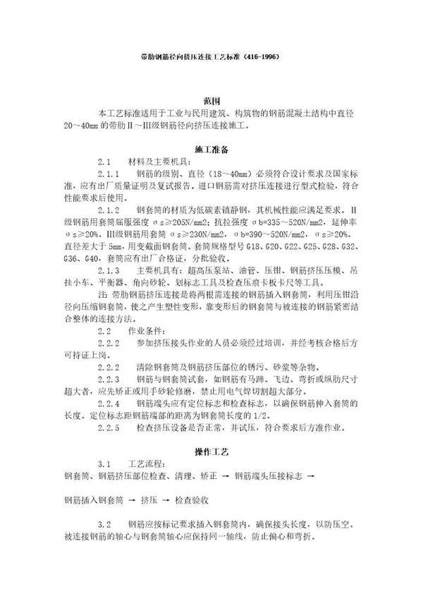 带肋钢筋径向挤压连接工艺标准