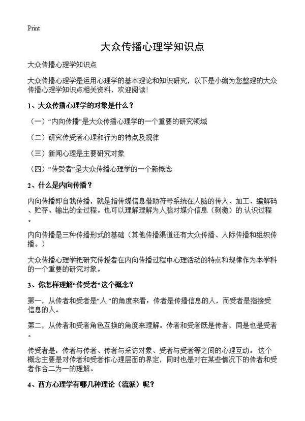 大众传播心理学知识点