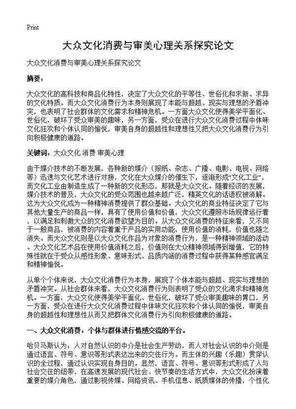 大众文化消费与审美心理关系探究论文