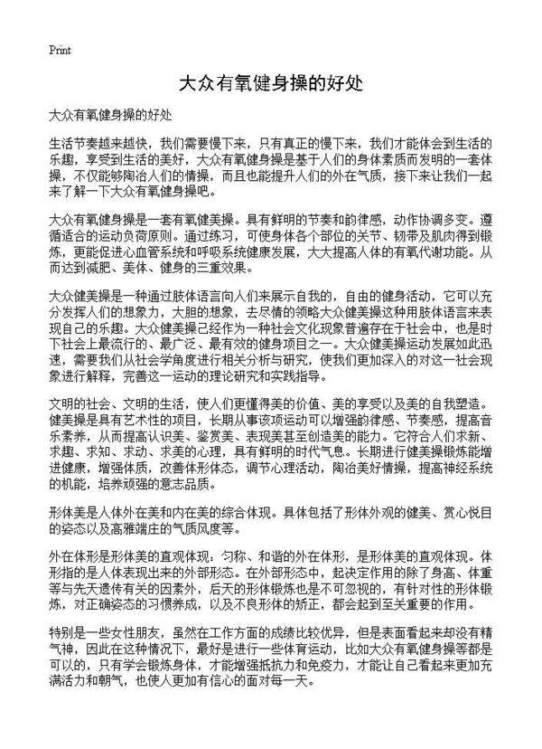 大众有氧健身操的好处