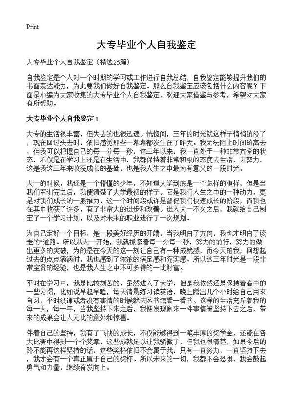 大专毕业个人自我鉴定25篇
