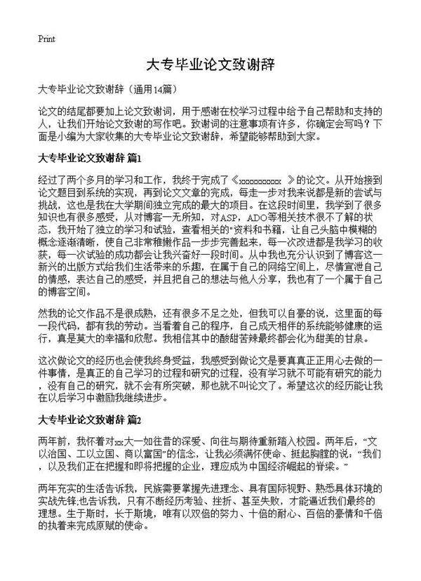 大专毕业论文致谢辞14篇