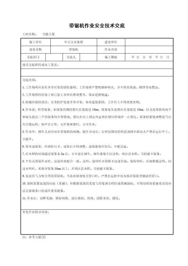 带锯机作业安全技术交底