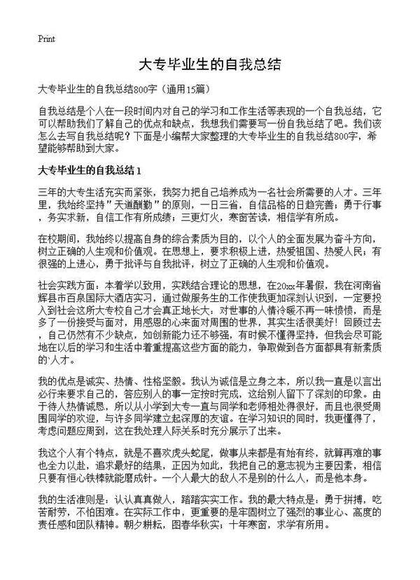大专毕业生的自我总结15篇