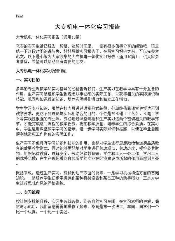 大专机电一体化实习报告10篇