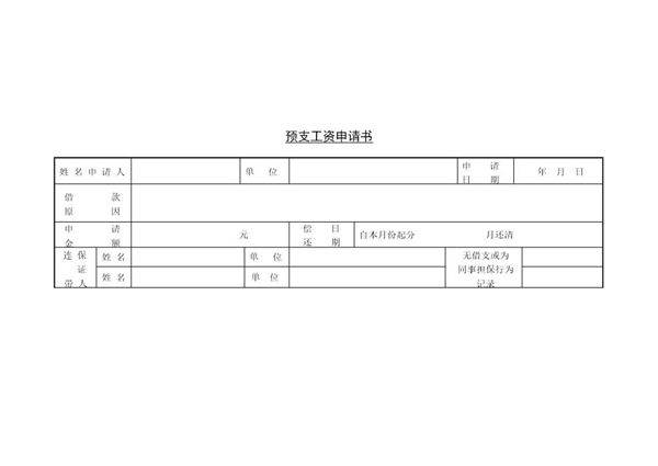 预支工资申请书