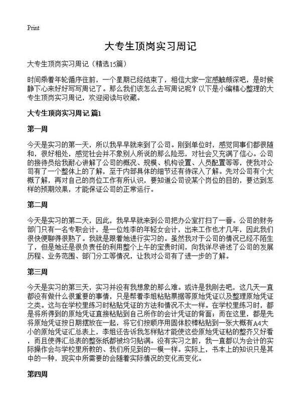 大专生顶岗实习周记15篇