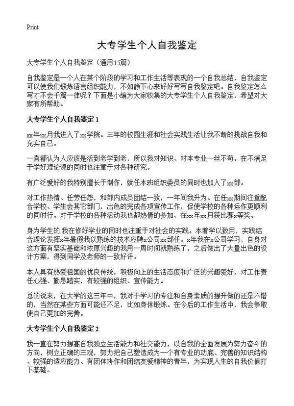 大专学生个人自我鉴定15篇