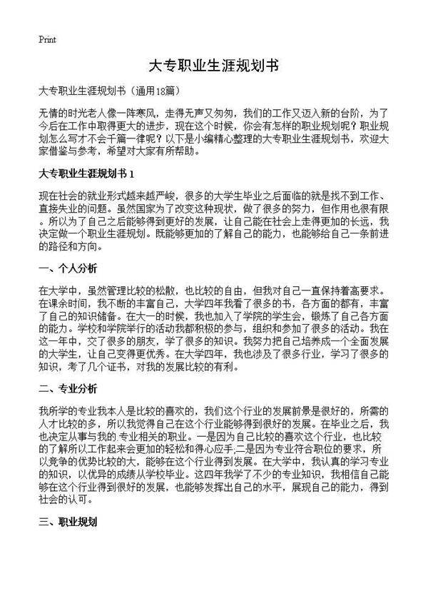 大专职业生涯规划书18篇