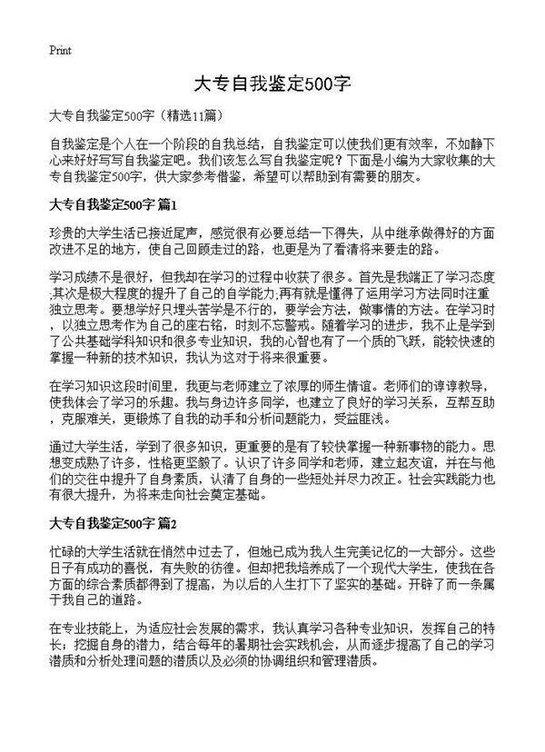 大专自我鉴定500字11篇