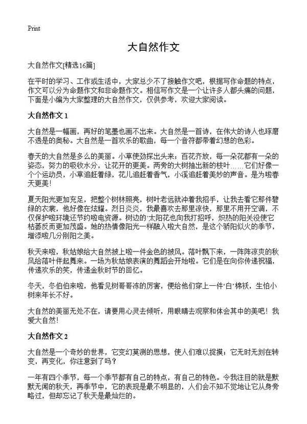 大自然作文16篇