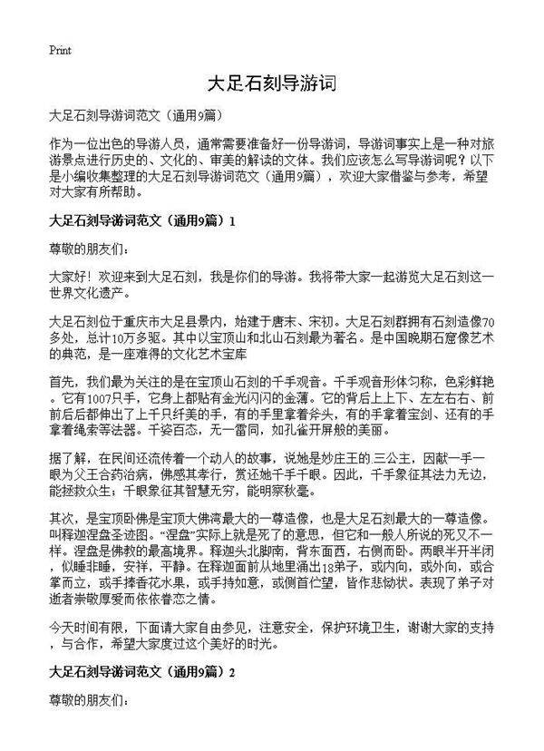 大足石刻导游词9篇