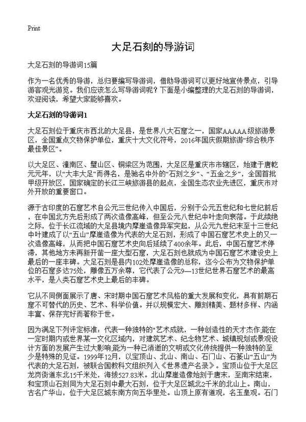 大足石刻的导游词