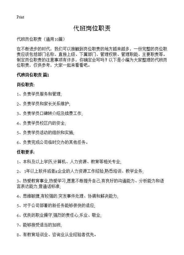 代班岗位职责10篇