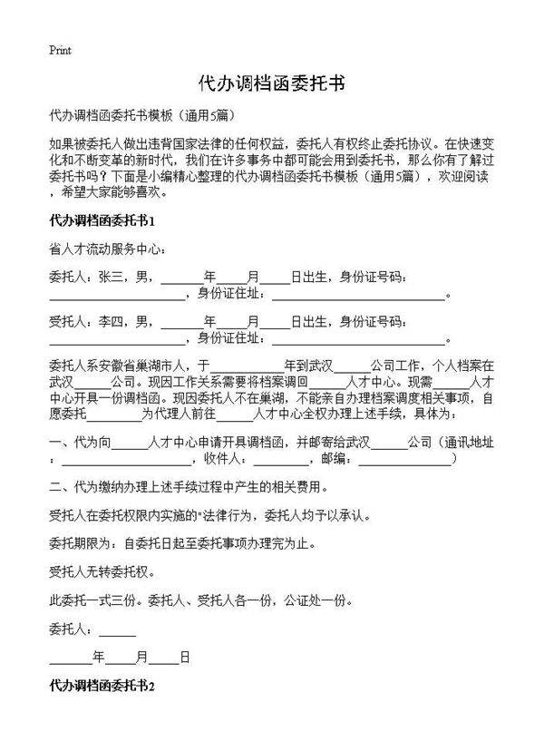 代办调档函委托书5篇