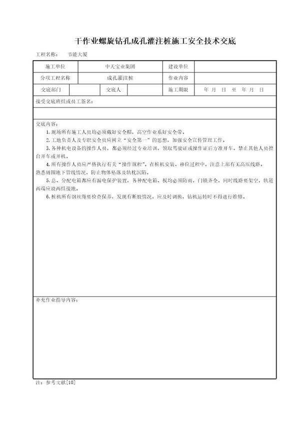 干作业螺旋钻孔成孔灌注桩施工安全技术交底