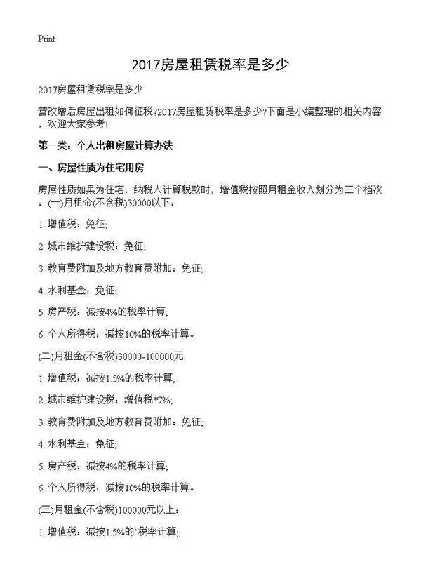 房屋租赁税率是多少