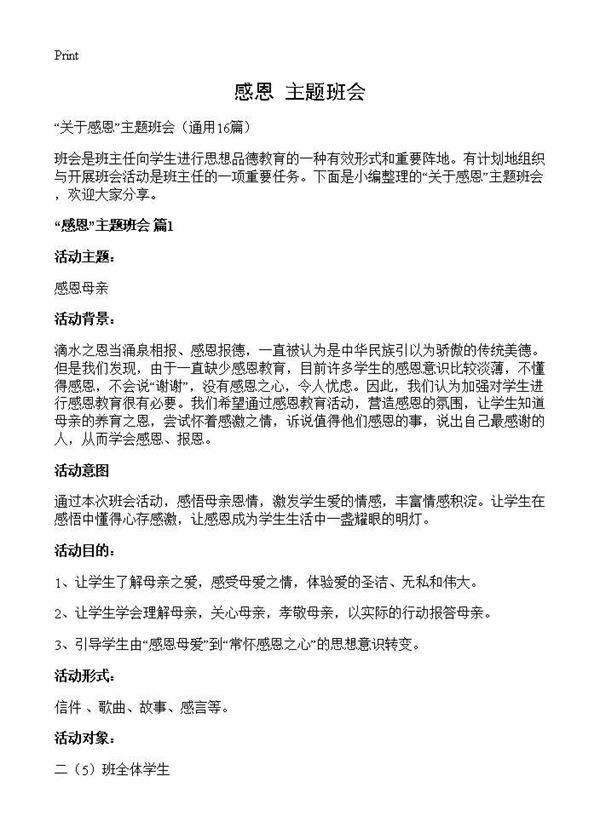 感恩主题班会16篇