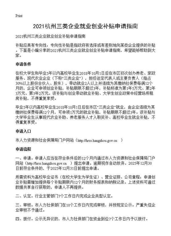 杭州三类企业就业创业补贴申请指南